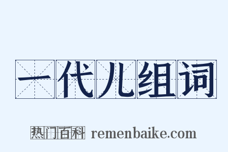 一代儿组词是什么意思的图片